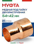 Муфта переходная двухраструбная 54 х 42 мм под пайку EFFEBI, медь (HR5240A544200)