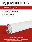Удлинитель дымохода конденсационный D=80/125 мм, L=500 мм коаксиальный, ROMMER (RCA-8012-000500)
