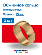 Кольцо 15 (5 штук) обжим TIEMME