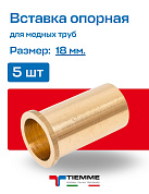 Вставка 18 (5 штук) для мягкой медной трубы TIEMME