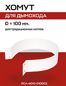 Хомут D=100 мм стальной гнутый, ROMMER (RCA-6010-010002)