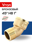 Угол 45° НВ 1" бронза EFFEBI