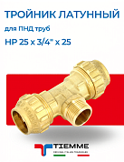 Тройник переходной НР 25 х 3/4" х 25 латунный для ПНД труб TIEMME