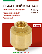 Клапан YORK ITAP 103 обратный пружинный (пластиковое седло) 3/8"