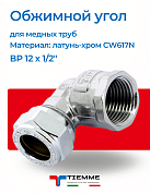 Угол ВР 12 x 1/2" обжим хром TIEMME
