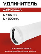 Удлинитель дымохода конденсационный D=80, L=800 мм, ROMMER (RCA-0808-00000800)