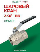 Кран шаровый BUGATTI OREGON 3/4" ВВ плоская ручка