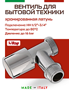 Вентиль ITAP угловой для стиральных машин 1/2"x3/4"