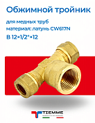 Тройник ВР 12 x 1/2" x 12 обжим TIEMME