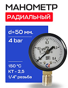 Манометр радиальный d = 50 мм, подключение 1/4", до 4 бар (0-0,4 МПа) ТМ-210 P.00 Росма 