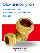 Угол 28 x 22 обжим TIEMME