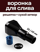 Воронка для слива воды в канализацию с решеткой и сухим затвором, 50/40 мм, черная, Крепкие Связи