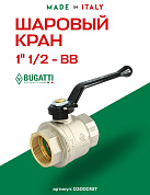 Кран шаровый BUGATTI OREGON 1"1/2 ВВ ручка