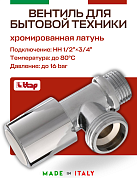 Вентиль ITAP компактный для стиральных машин хромированный 1/2"х3/4"