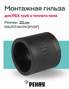 Монтажная гильза 20 мм REHAU RAUTITAN PX пластик