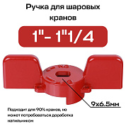 Ручка-бабочка для шарового крана STOUT 1"- 1 1/4" (Красная)