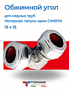Угол 15 x 15 обжим хром TIEMME