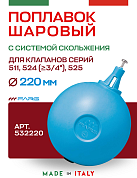 Шаровый поплавок FARG 220 мм для серий 511, 524 (3/4" и больше), 525