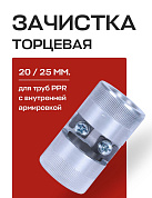 Зачистка торцевая ROMMER 20х25 для труб PPR с внутренней армировкой