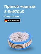Припой мягкий Cu-Rotin®3 2 мм на шпуле FELDER 100 г