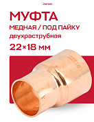 Муфта переходная двухраструбная 28 х 18 мм JINTIAN пайка медная