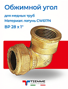 Угол ВР 28 x 1" обжим TIEMME