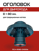 Оголовок с ветрозащитой D=80, вертикального дымохода, алюминий, черный, ROMMER (RCA-0080-010006)