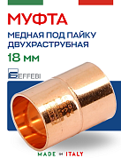 Муфта равнопроходная 18 мм под пайку EFFEBI, медь (HR5270A181800)