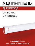 Удлинитель дымохода D=80, L=1000 мм коаксиальный, ROMMER (RCA-0080-001000)