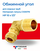 Угол НР 10 x 1/2" обжим TIEMME