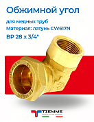 Угол ВР 28 x 3/4" обжим TIEMME