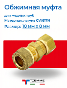 Муфта 10 x 8 обжим TIEMME
