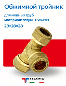 Тройник 28 х 28 х 28 обжим TIEMME