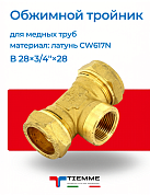 Тройник ВР 28 x 3/4" x 28 обжим TIEMME