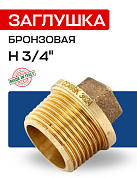Заглушка H 3/4" бронза EFFEBI