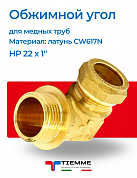 Угол НР 22 x 1" обжим TIEMME