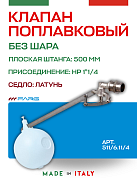 Поплавковый клапан FARG 511  1 1/4" 500 мм без шара латунь седло