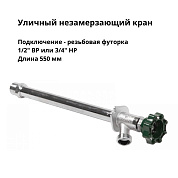 Кран незамерзающий уличный FF75, подкл. 1/2" ВР или 3/4" НР (футорка), L=550 мм Arrowhead