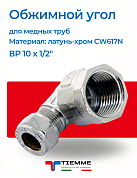 Угол ВР 10 х 1/2" обжим хром TIEMME