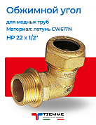 Угол НР 22 x 1/2" обжим TIEMME