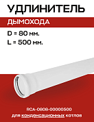 Удлинитель дымохода конденсационный D=80, L=500 мм PPR, ROMMER (RCA-0808-00000500)
