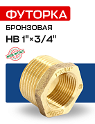 Футорка НВ 1" х 3/4" бронза EFFEBI