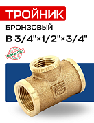 Тройник В 3/4" x 1/2" x 3/4" бронза EFFEBI