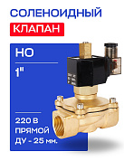 Клапан соленоидный 1", нормально открытый, D=25 мм, СК-21-25, ВР, 220 В, РОСМА (00000012958)