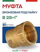 Муфта переходная 28 х 1" (ВР) под пайку EFFEBI, бронза (HB4270A062800)
