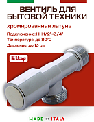 Вентиль ITAP удлиненный для стиральных машин хромированный 1/2"х3/4"