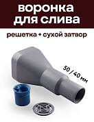 Воронка для слива воды в канализацию с решеткой и сухим затвором, 50/40 мм, серая, Крепкие Связи