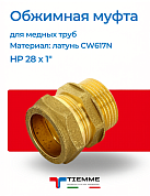Муфта НР 28 x 1" обжим TIEMME
