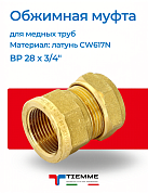 Муфта ВР 28 x 3/4" обжим TIEMME