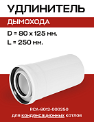 Удлинитель дымохода конденсационный D=80/125 мм, L=250 мм коаксиальный, ROMMER (RCA-8012-000250)